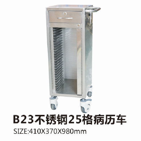 B23不锈钢25格病历车