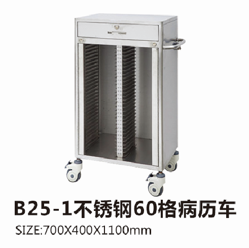 B25-1不锈钢60格病历车